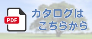 押すとカタログページへ遷移するバナー画像