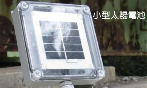 橋梁の傾斜角モニタリングシステムの太陽電池部画像
