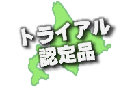 トライアル認定